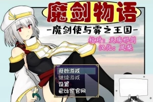 【PC/RPG/汉化】魔剑物语-魔剑使与雾之王国 精翻汉化版【500M】-IS充值【57】