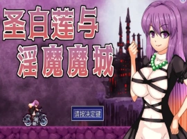 [ACT/汉化] 圣白莲与银魔魔城 Hijiri in the Succubus Castle 1.07 官方中文版电脑 [400M]-IS充值【57】