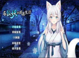 [养成SLG/中文]与狐妖的同居生活 PC+安卓官方中文步兵版 [1.7G]-IS充值【57】