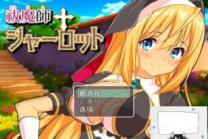 【PC/2D/RPG/汉化】驱魔师夏洛特 云翻汉化版【800M】-IS充值【57】