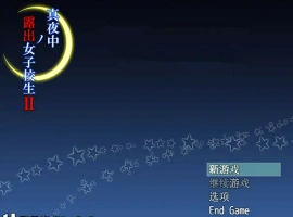 [RPG汉化] 午夜露出的女子JK高中生2代 1.0 PC+安卓汉化 [1G]-IS充值【57】
