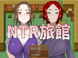 [RPG/中文/NTR别人] NTR旅馆？将他人的温柔妻子全都抢过来！！ 官方中文版电脑 [300M]-IS充值【57】