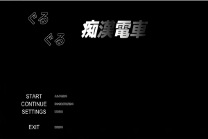[SLG/汉化] 轮回痴汉电车 ぐるぐる痴漢電車 AI汉化步兵版 电脑 [700M]-IS充值【57】
