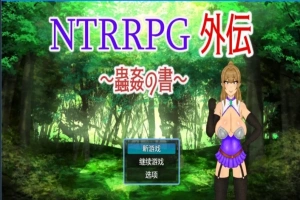 【PC/2D/RPG/中文】NTRRPG外传～虫○的书～ 官方中文版【500M】-IS充值【57】