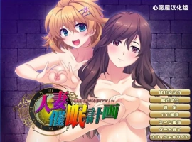 [拔作ADV/汉化]人妻催眠计划~组建家庭 汉化硬盘版电脑 [700M]-IS充值【57】