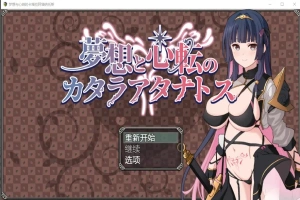 [RPG/汉化] 梦想与心转的卡塔拉塔纳托斯 夢想と心転のカタラアタナトス 1.0 PC+安卓汉化版 [1.9G]-IS充值【57】
