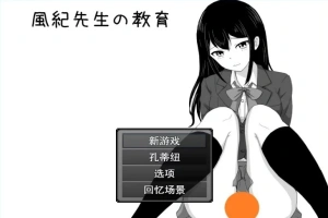 【2D/RPG/汉化】风纪老师的教育 云翻汉化版电脑【500M】-IS充值【57】