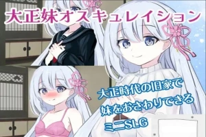[SLG机翻有动态]大正妹オスキュレイション v1.0.1[电脑985M]-IS充值【57】