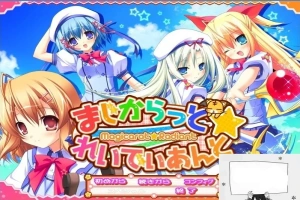 【PC/2D/GAL/汉化】不可思议与☆绚丽的魔法 云翻汉化版+存档+特典CD【3.7G】-IS充值【57】