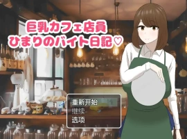 [RPG/汉化] 啡厅店员阳葵1.0 PC+安卓汉化版 [800M]-IS充值【57】