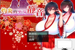 【PC/2D/爆款RPG/汉化】灼炎の巫女:静音~爆茹母娘H净化物语V1.3 DL官中【900M】-IS充值【57】