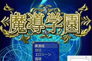【PC/大型RPG/汉化/全动态全CV】魔导学园 汉化作弊完结版+全CG【1.5G】-IS充值【57】