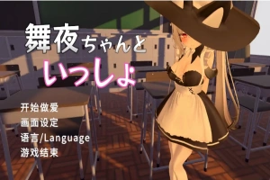 [SLG/汉化] 和舞夜在一起 舞夜ちゃんといっしょ 官方中文版电脑 [1.4G]-IS充值【57】
