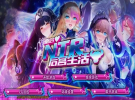 [SLG/模拟养成汉化] 重启NTR后宫生活 ver1.5 PC+安卓官中步兵版 [2.3G]-IS充值【57】