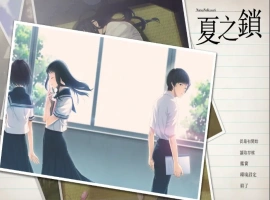 [ADV/汉化] 夏之锁-夏ノ鎖 V1.01 精翻汉化电脑 [2.5G]-IS充值【57】