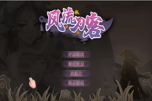 [2DSLG/汉化] 风流刀客！V23.12.30 STEAM官方中文步兵版-国语+全DLC电脑 [1.7G]-IS充值【57】