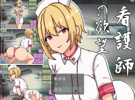 [2DSLG机翻] 护士的愿望 看護師の欲望 云翻汉化版 电脑1G￼￼-IS充值【57】