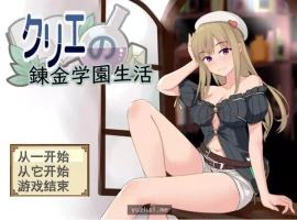 [RPG机翻]クリエの錬金学園生活 克里埃的炼金学园生活[电脑1G]-IS充值【57】