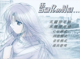 [ADV/中文] 雪融化的时刻 汉化版电脑 [600M]-IS充值【57】