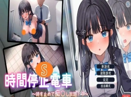 [ADV/汉化] 时间停止电车~随心所欲地吃汉！云翻汉化版电脑 [1.9G]-IS充值【57】