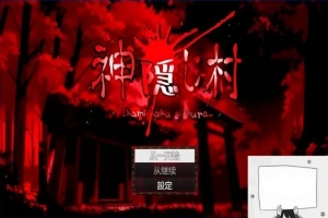 【PC/2D/RPG/汉化】神隐村~神隠し村~ 云翻汉化版【760M】-IS充值【57】