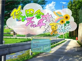 [RPG/汉化] 我和乡下女孩的色情暑假 v1.0 PC+安卓汉化版 [500M]-IS充值【57】