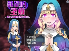 [日系RPG汉化] 欲望的圣痕 ~堕入深渊的圣洁修女~V1.01 PC+安卓官方中文步兵版 700M￼￼-IS充值【57】