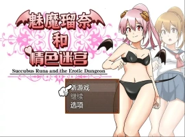 [RPG/汉化] 魅魔瑠奈和青色迷宫 官方中文版电脑 [1.3G]-IS充值【57】