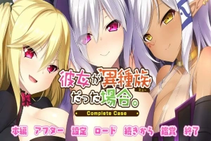 [ADV/汉化] 女友是异种族的情况~Complete Case～AI汉化版电脑 [2.4G]-IS充值【57】