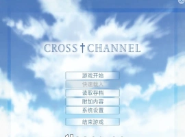 [ADV/汉化] 交错频道：CROSS†CHANNEL 精翻汉化復刻版+整理故事 [1.3G]-IS充值【57】