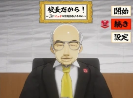 [SLG/机翻/NTR别人] 当面NTR：因为他是校长 校長だから! Ver1.16电脑 [2.2G]-IS充值【57】