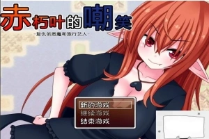 【SD/日式RPG/汉化】赤朽叶的嘲笑：复仇的恶魔和旅行艺人 精翻双端版【1G】-IS充值【57】