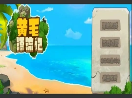 [国产SLG/动态/汉化] 黄毛漂流记 V1.6.0.4 STEAM官方中文版+DLC电脑 [1.8G]-IS充值【57】
