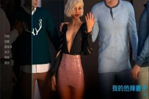 [欧美SLG/汉化] 我的辣妹 我的热辣妻子 My Hotwife-v2.10 PC+安卓汉化版 [3G]-IS充值【57】