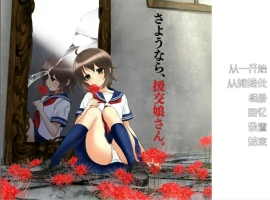 [ADV/汉化] 再见，援椒女孩 AI汉化版电脑 [200M]-IS充值【57】