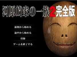 [ADV/汉化] 河原崎家的一族2 AI汉化版 动画HD汉化步兵版电脑 [3.9G]-IS充值【57】