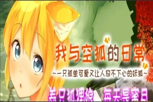 【SLG2D中文】我与空狐的日常 V1.5 DL双端中文完美版【5.5G】-IS充值【57】