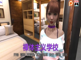 [欧美SLG/SD/动态]裸体学校 Nudist School v0.9 [双端1.43G]-IS充值【57】