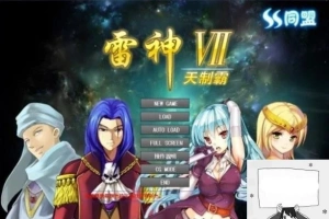【PC/大型SLG/中文/人物过千/步兵】雷神Ⅶ:Puk天制霸-私人定制加强版【1.3G】-IS充值【57】