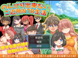 [RPG/汉化/NTR] 无法悠闲的邻里NTR生活 Ver1.2 内嵌汉化版电脑 [200M]-IS充值【57】