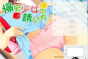 【SD/2D/ADV/汉化】诱拐少女回家的方法 双端精翻汉化版+全CG存档【400M】-IS充值【57】