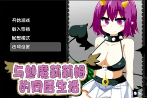 [RPG/中文] 与魅魔莉莉姆的同居生活 官方中文步兵版+全CG 电脑 [1.7G]-IS充值【57】