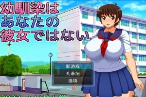 【2D/RPGNTR】青梅竹马不是你的女朋友 云翻汉化版【电脑800M】-IS充值【57】