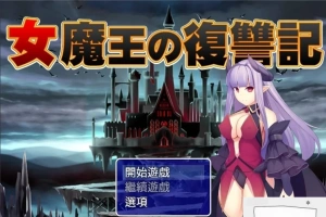 【PC/2D/日式RPG/汉化】女魔王的復仇記 精翻汉化版 付全CG存档【600M】-IS充值【57】