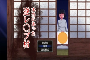 [RPG/中文] 真的会有逆推村吗？Ver1.0 AI汉化版电脑 [1.2G]-IS充值【57】