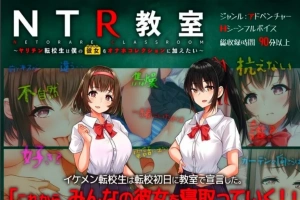 【2D/SLG/汉化】NTR教室~转校生第一天就要睡走所有人女友 双端精翻【2.2G】-IS充值【57】
