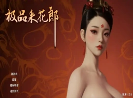 [SLG/汉化] 极品采花郎 v1.3.1 电脑 [5.4G]-IS充值【57】
