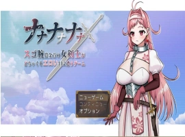 [RPG/巨乳/强X/中出/乳交/机翻+AI文本][Sharktales.社团]ナナナナナナ～スゴ腕賞金首の女剣士がどちゃくそエロい目に遭うゲーム[Ver1.0][PC/1.70G]-IS充值【57】