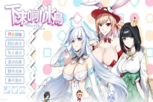 [SLG/汉化] 下来啊！冰鸟 Falling with Ice Phoenix-1.04b-官方中文正式步兵版电脑 [2G]-IS充值【57】