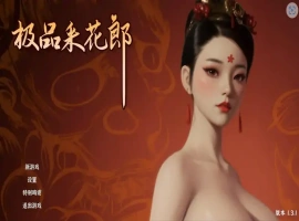 [3D互动SLG/中文/动态]极品采花郎V1.4.1 官方中文步兵版+存档[更新][9.1G]-IS充值【57】